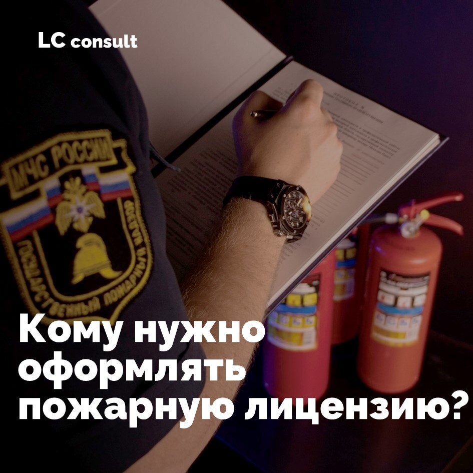 Пожарная лицензия МЧС