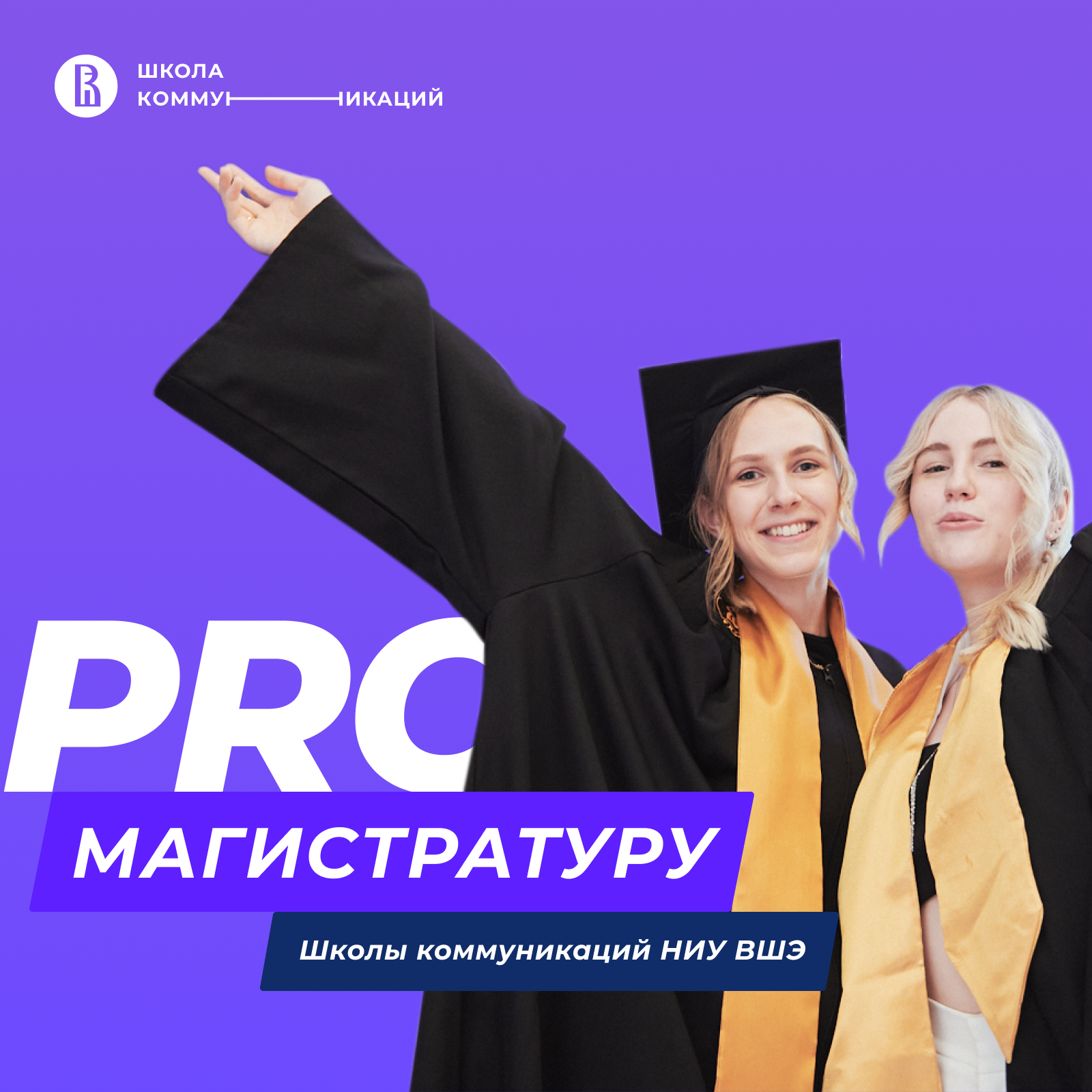 PRO магистратуру Школы коммуникаций НИУ ВШЭ