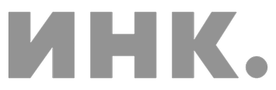 инк