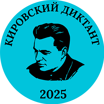 Кировский диктант