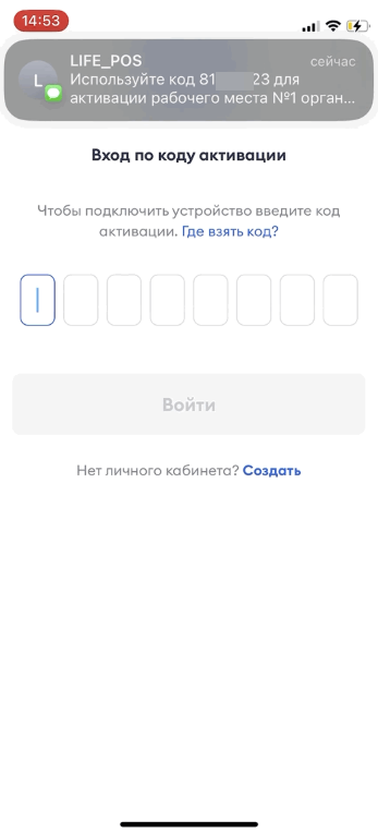 Экран «Вход по коду активации» и СМС с кодом от LIFE POS