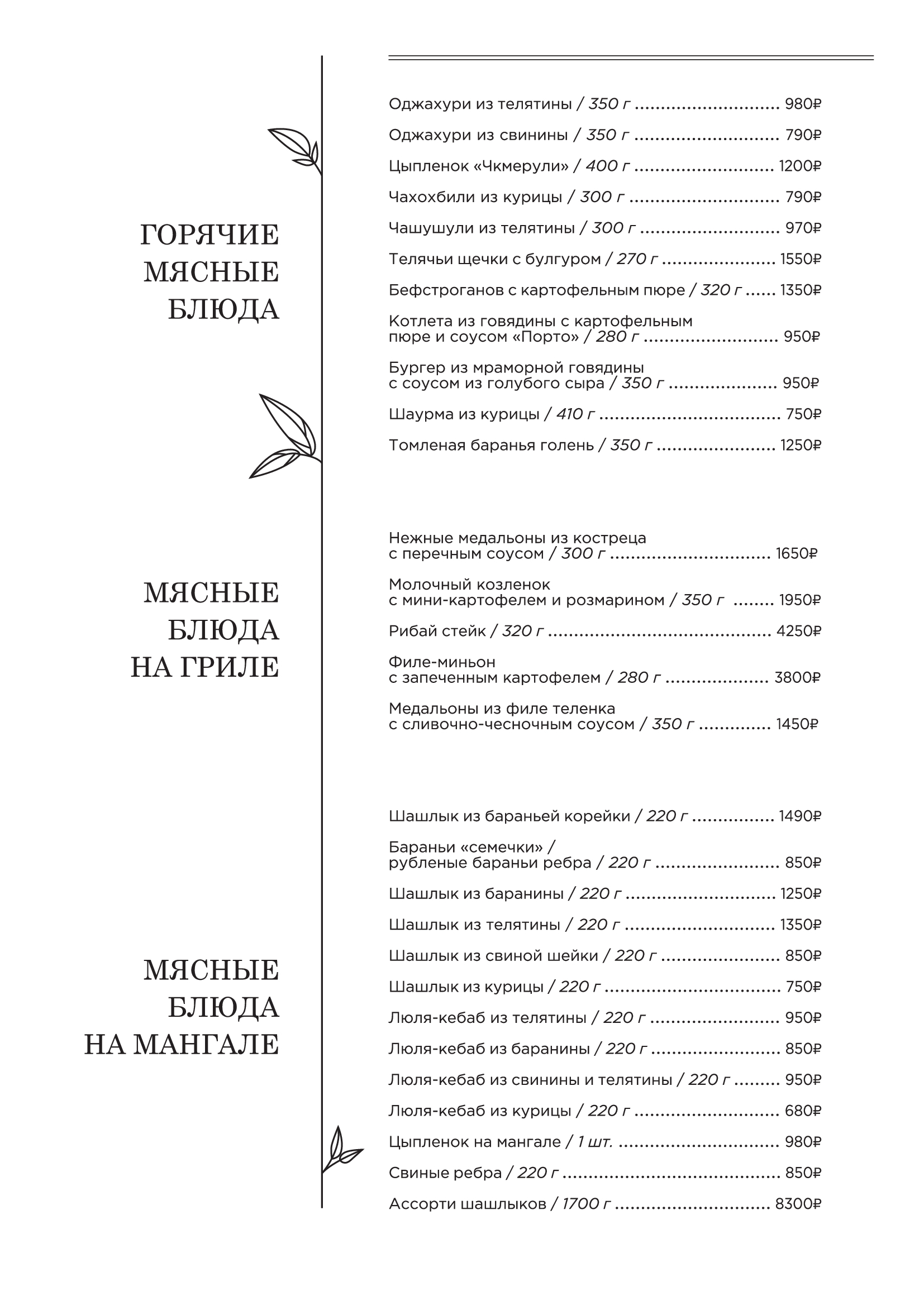 Меню: горячие мясные блюда, мясные блюда на гриле и на мангале