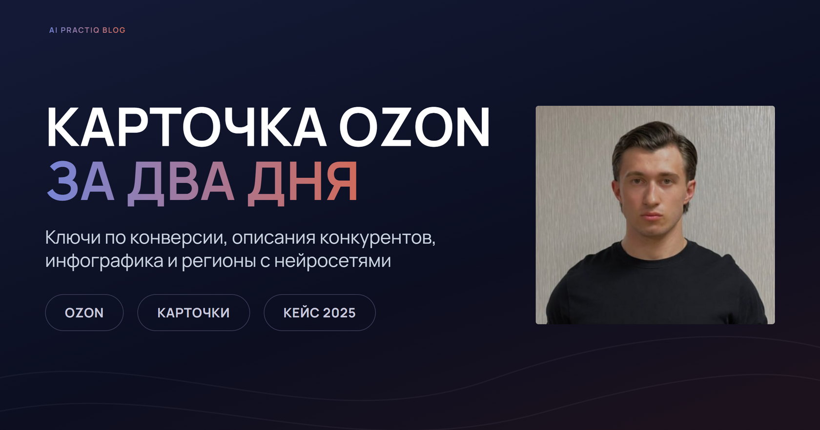 Оформление карточки товара на Ozon: Михаил Ильин переупаковал магазин с профессиональным феном за два дня с нейросетями