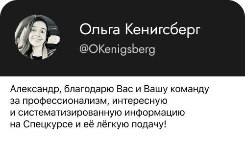 Отзыв участника Спецкурса