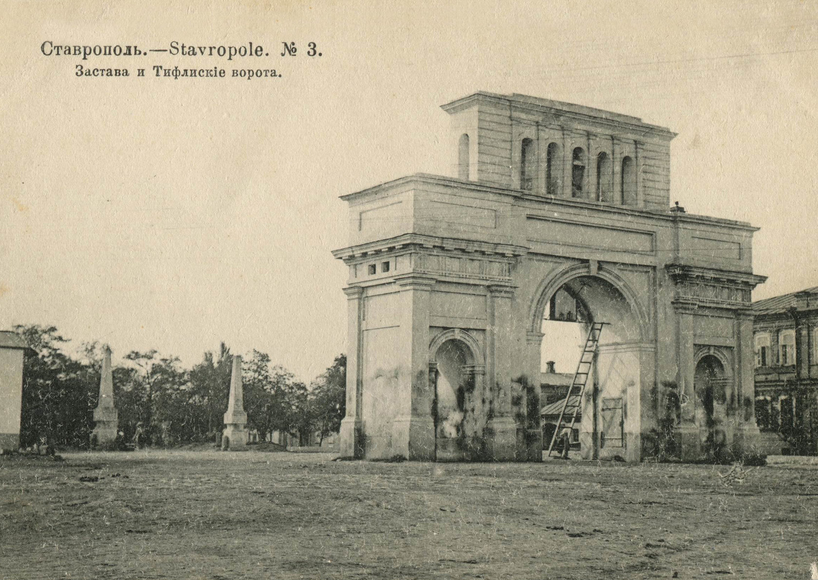 картинка старая почтовая ретро-открытка дореволюционного времени с изображением Тифлисских ворот города Ставрополя