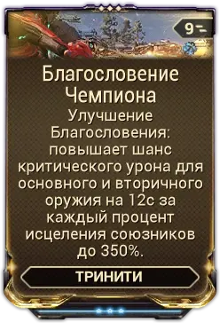 Благословение Чемпиона