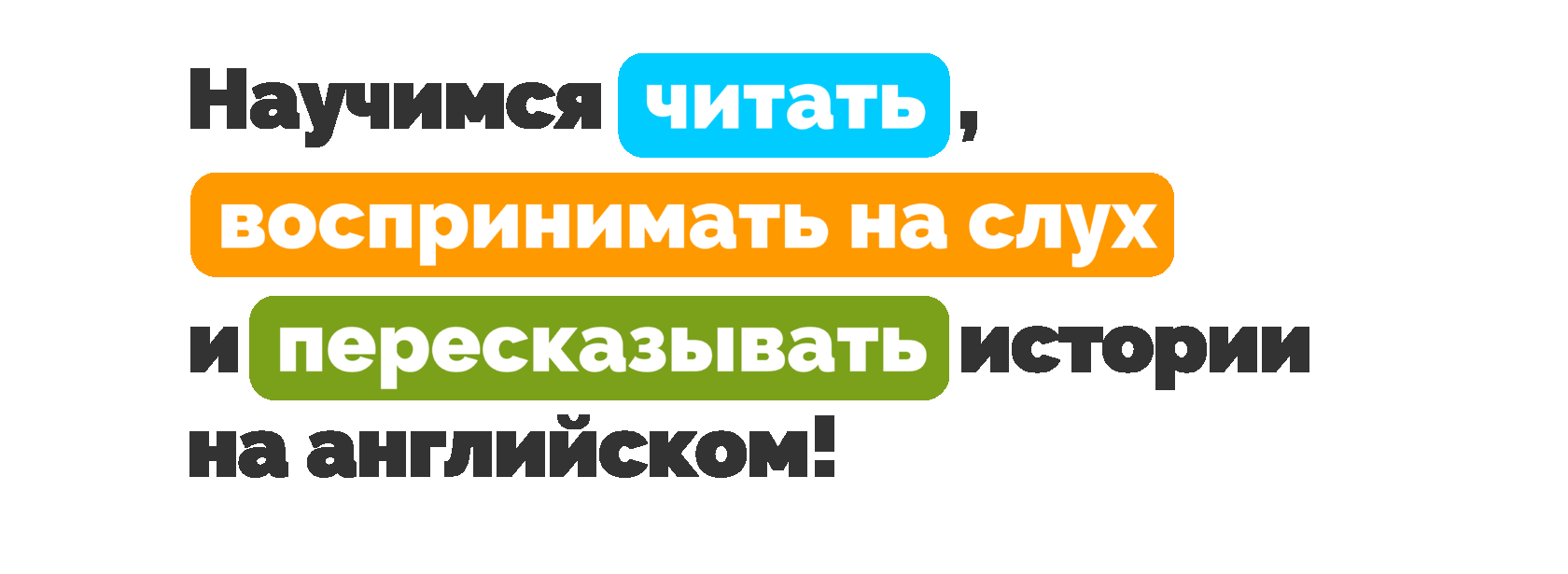 Научимся читать, воспринимать на слух и пересказывать истории на английском за неделю