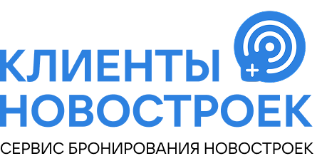 Клиенты Новостроек — сервис бронирования новостроек Новосибирска