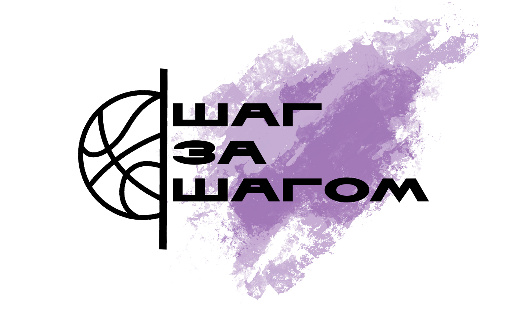 Шаг за шагом — баскетбольный клуб