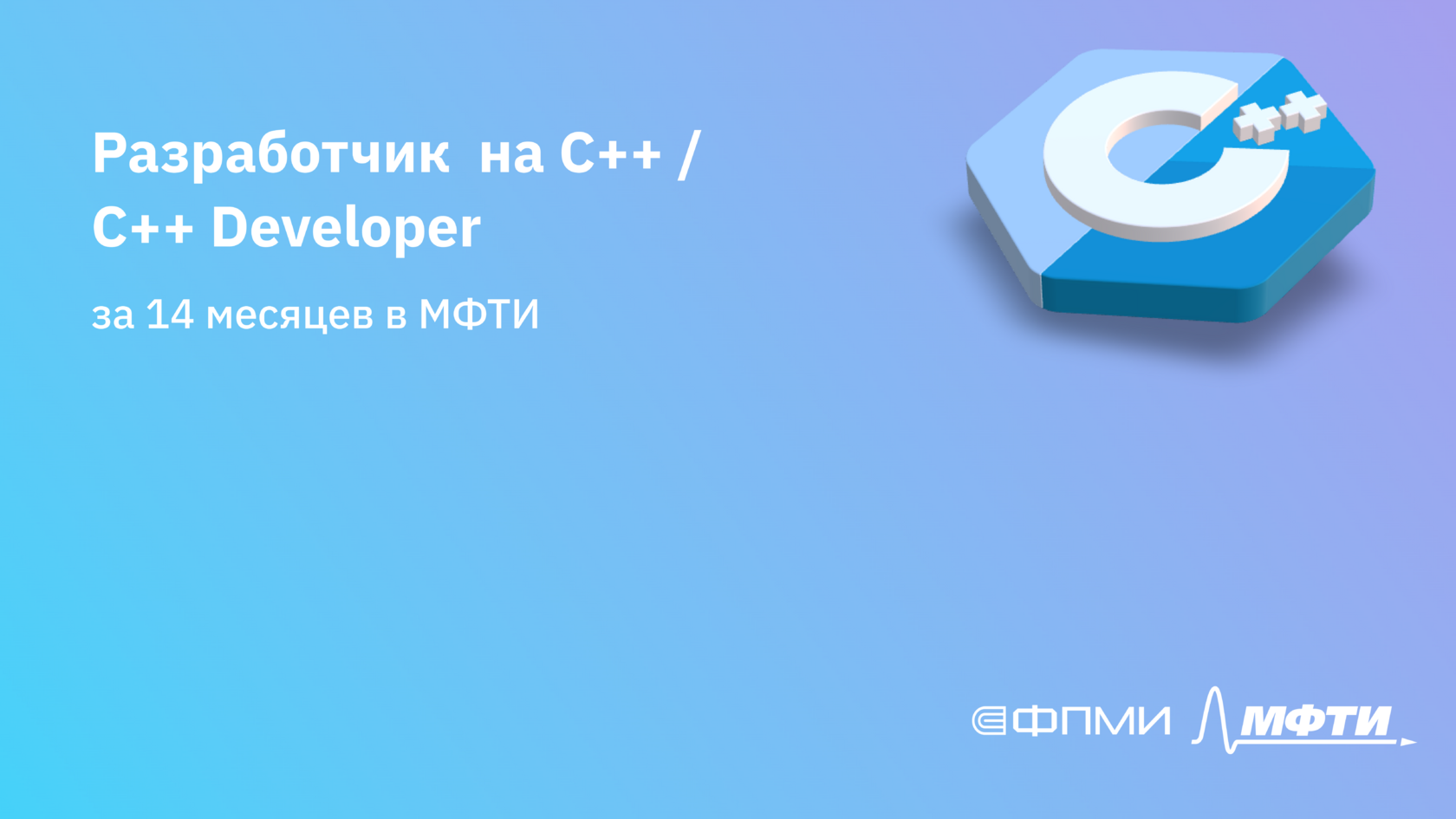ФПМИ МФТИ Профессия Разработчик на С++ / C++ Developer