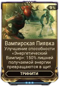 Вампирская Пиявка