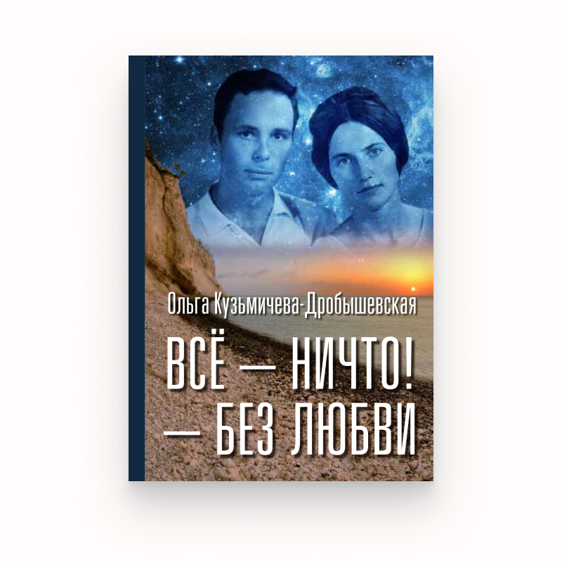 Все — ничто! Без любви
