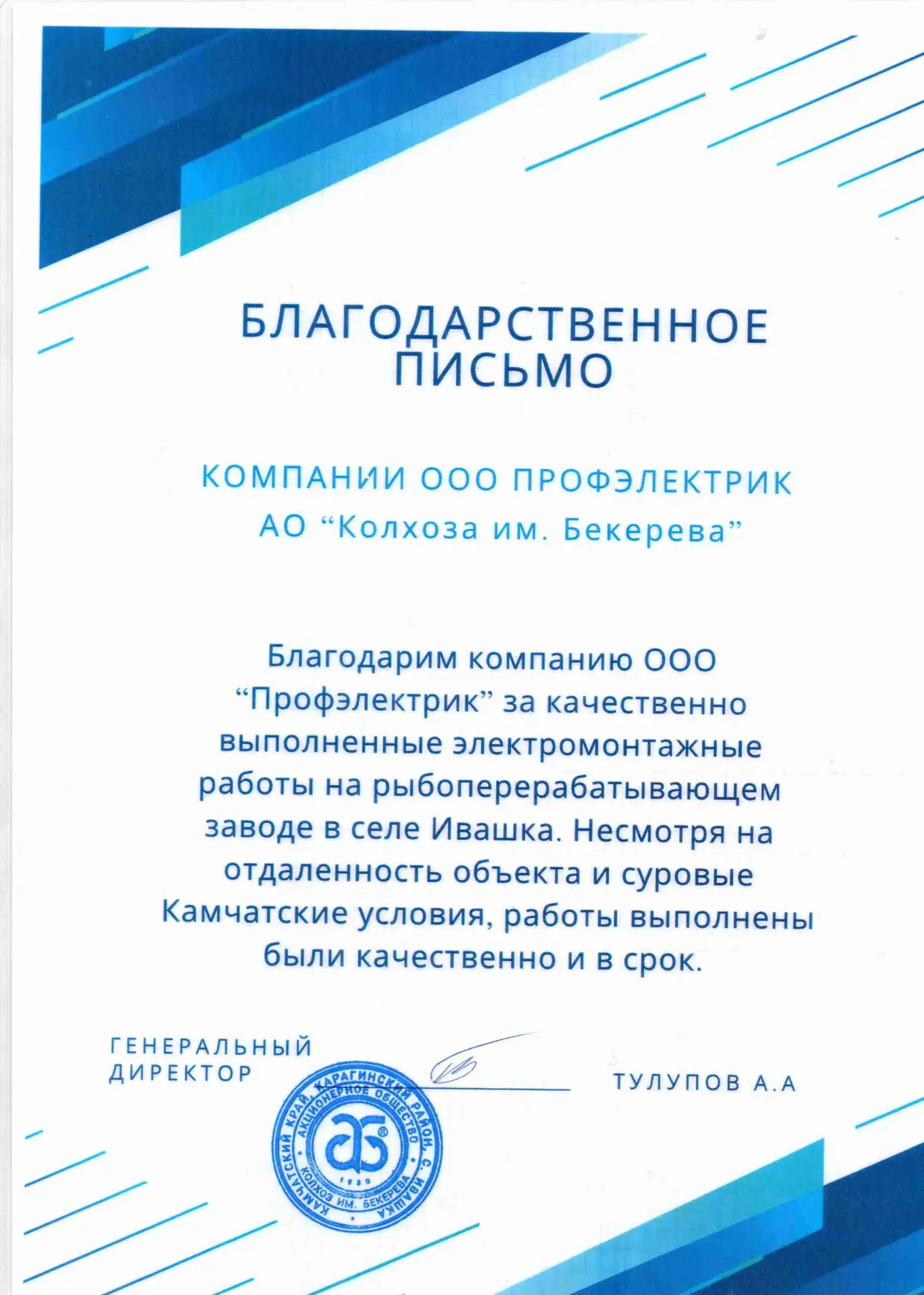 Благодарственное письмо от АО «Колхоз им. Бекерева»