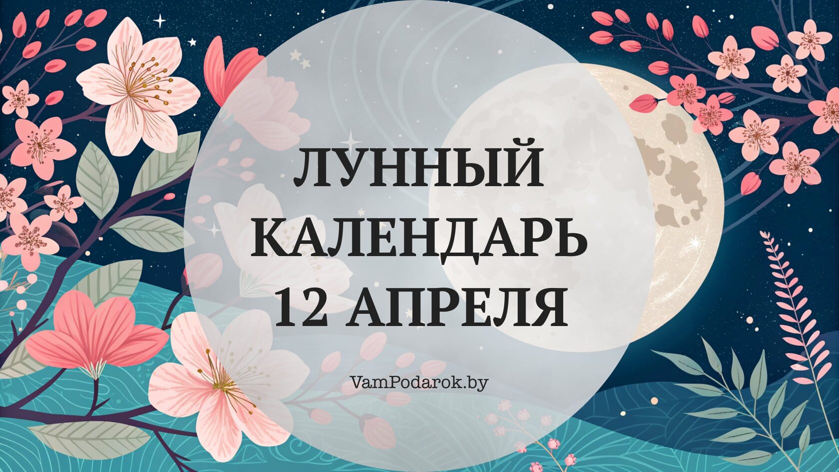 Лунный календарь на 12 апреля 2026 года