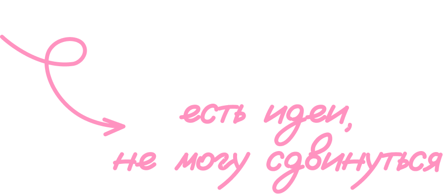 есть идеи, не могу сдвинуться