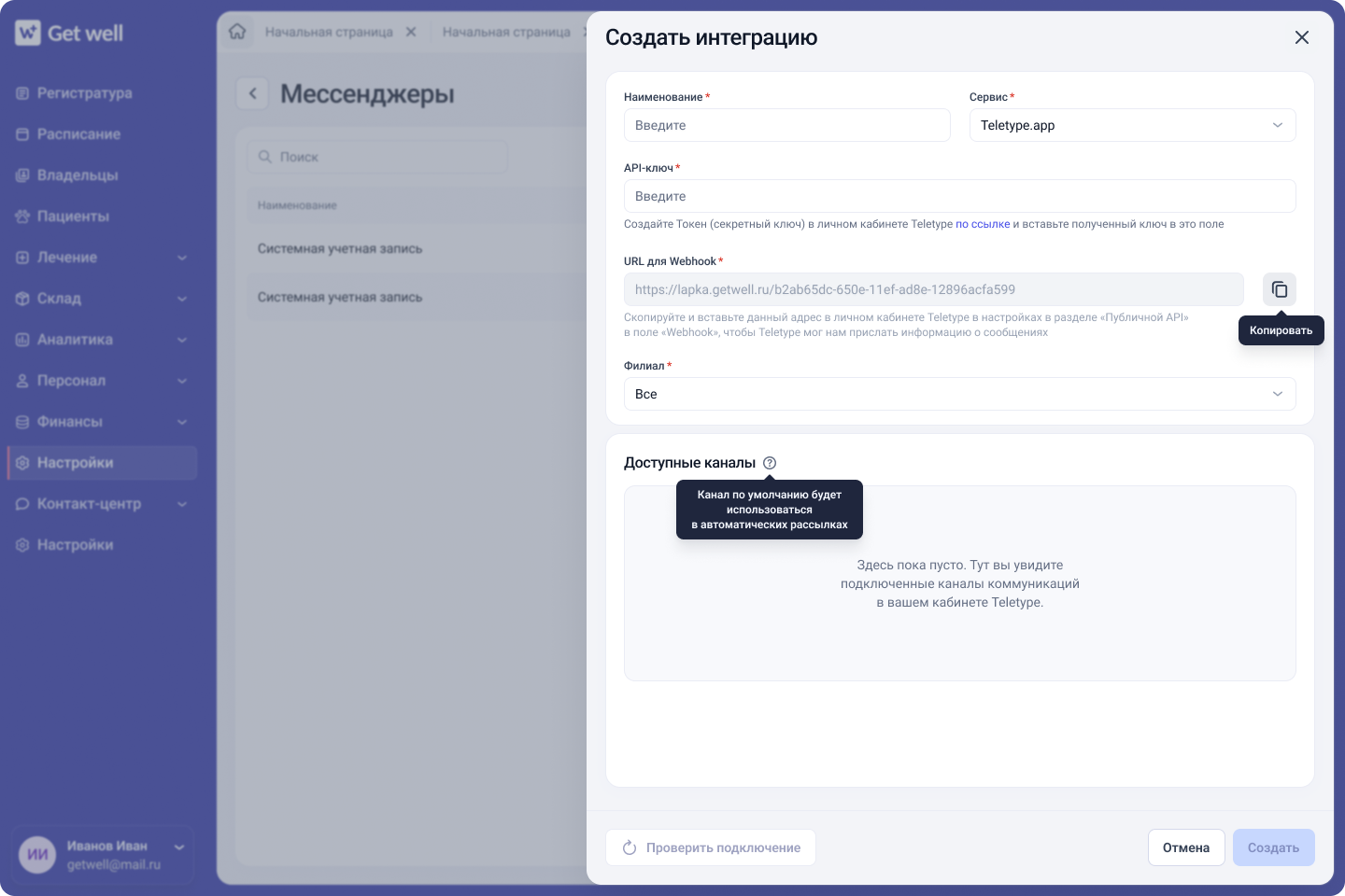 Подключение мессенджеров в GetWell через Teletype