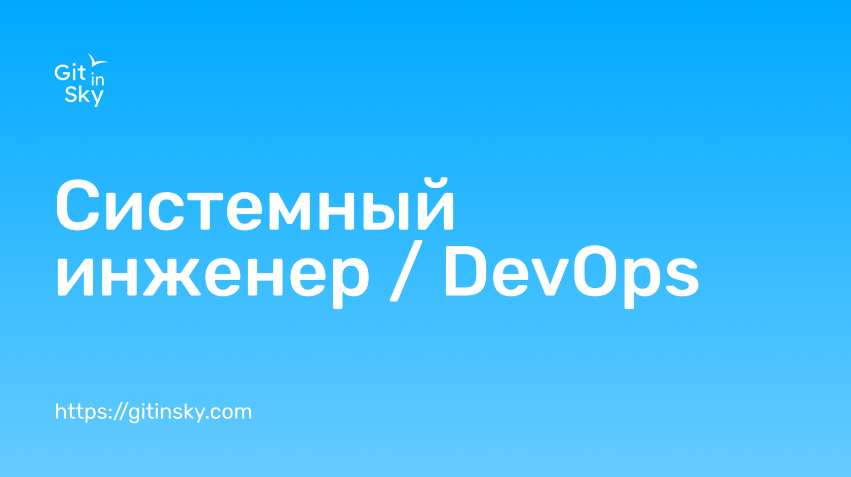 Вакансия Системный инженер | Git in Sky