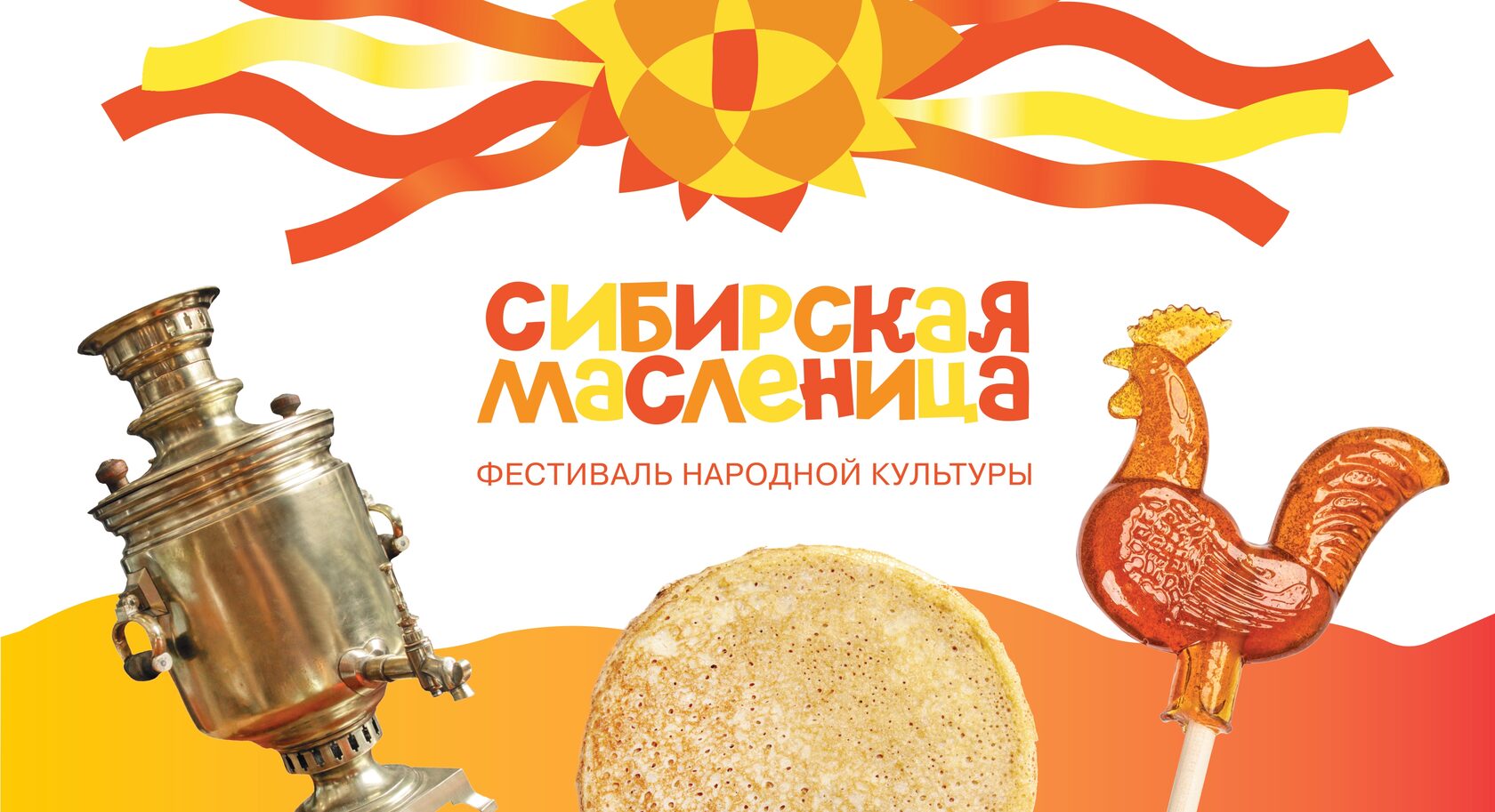 Сибирская Масленица