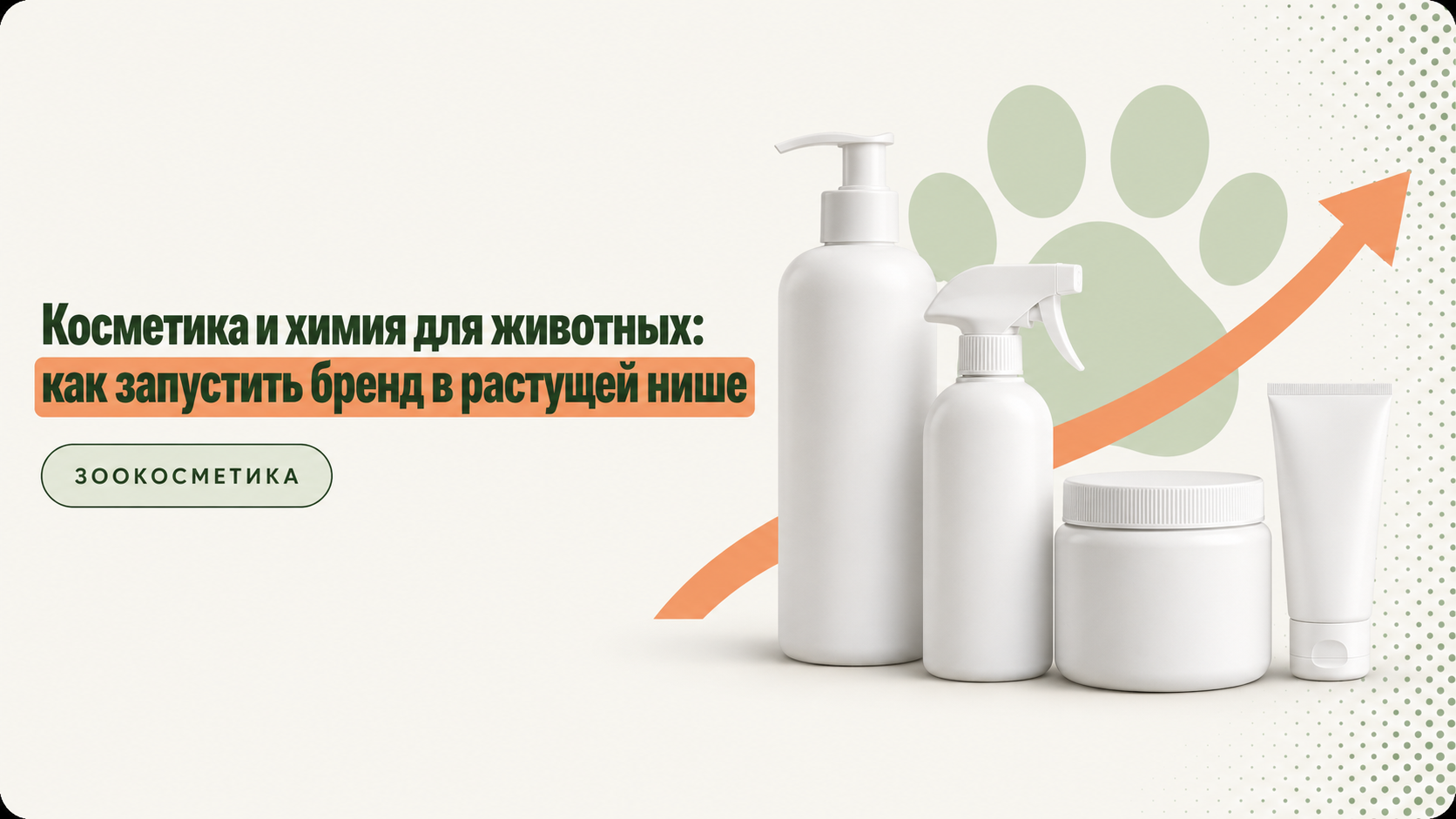 Косметика и химия для животных под собственным брендом
