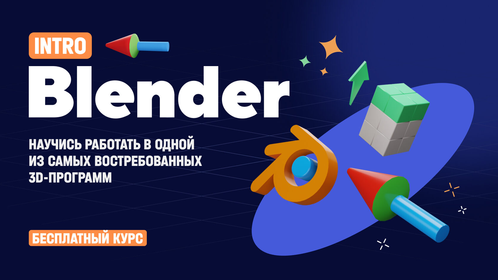 Blender курс. Курсы по Blender. Курс Blender xyz. Бесплатные курсы по Blender. Blender курс для новичков.