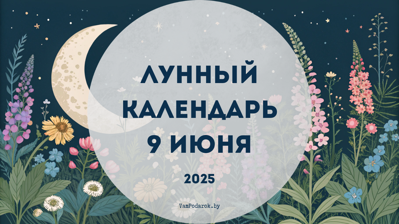 Лунный календарь на 9 июня 2025 года