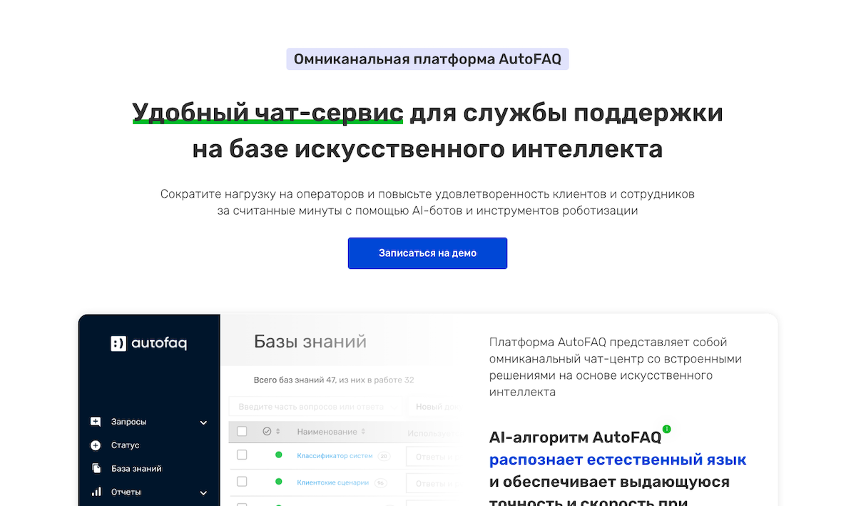 Омниканальная платформа AutoFAQ | Удобный чат-сервис для службы ...