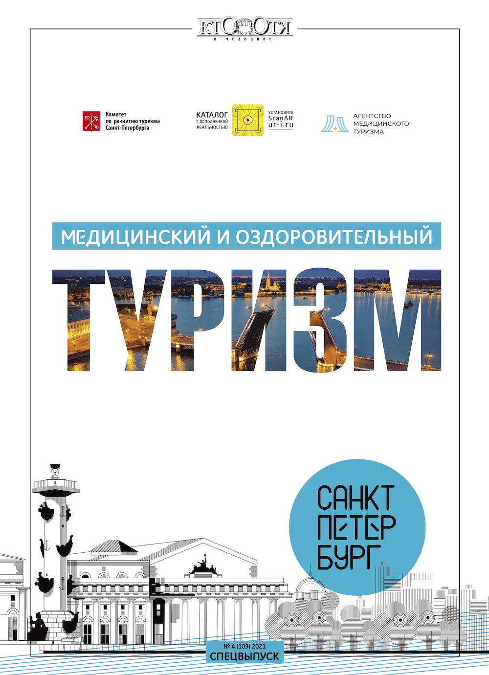 Медицинский и оздоровительный туризм. Санкт-Петербург, обложка журнала