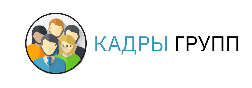 Кадров групп