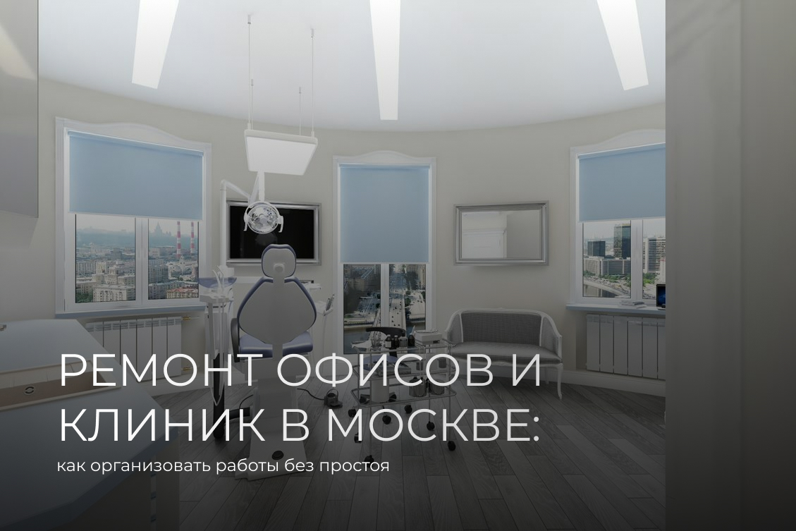 Ремонт офисов и клиник в Москве без простоя. На фото — светлый и современный стоматологический кабинет после качественного ремонта с новым оборудованием.
