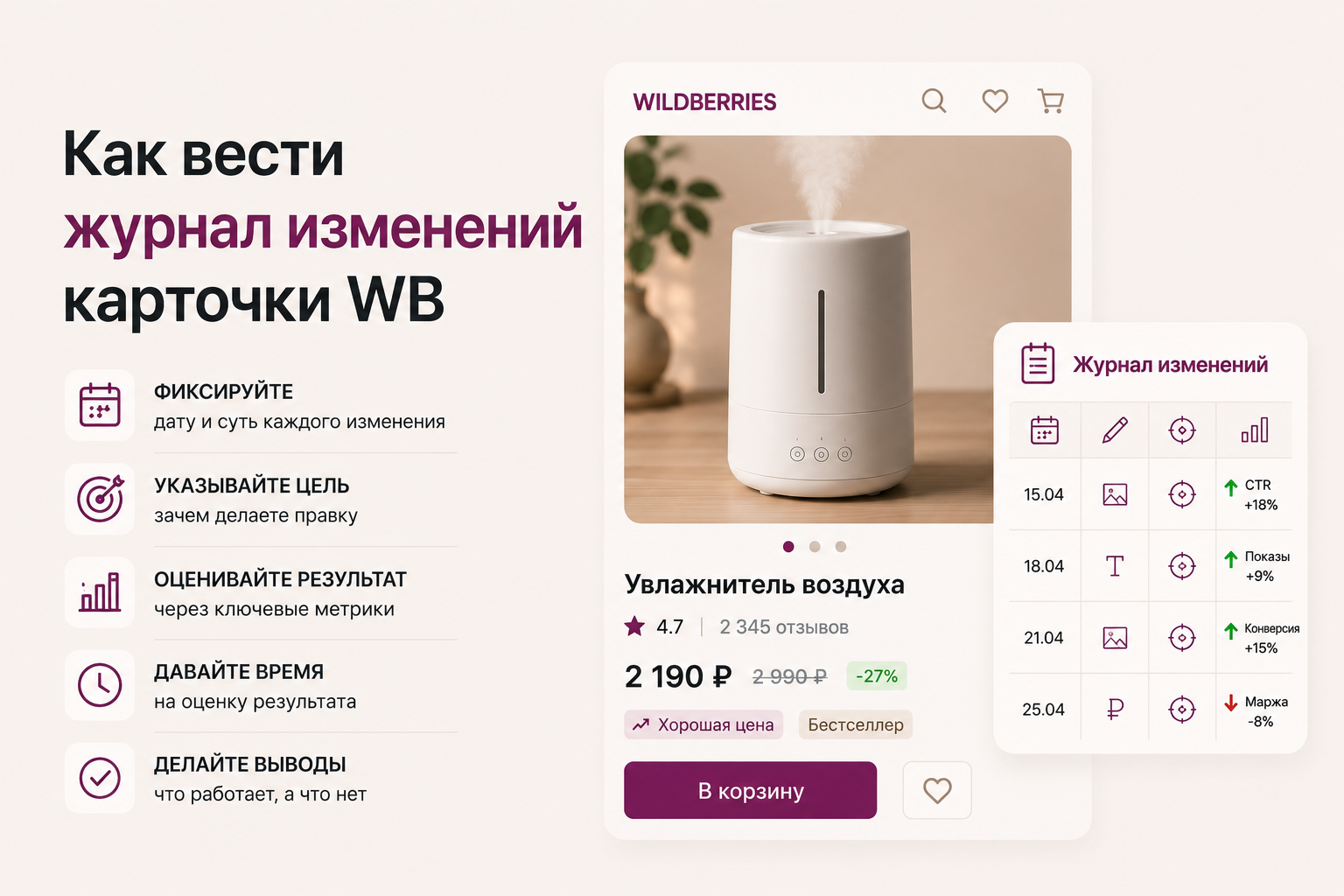Как вести журнал изменений карточки WB