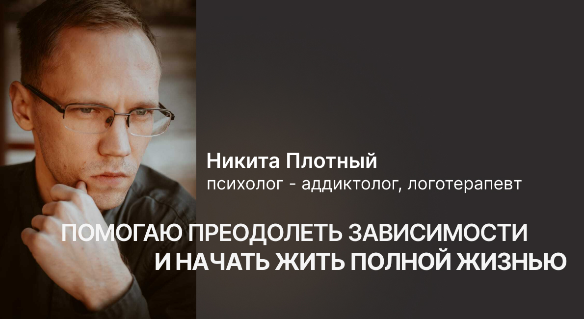 Психолог-аддиктолог и логотерапевт Никита Плотный