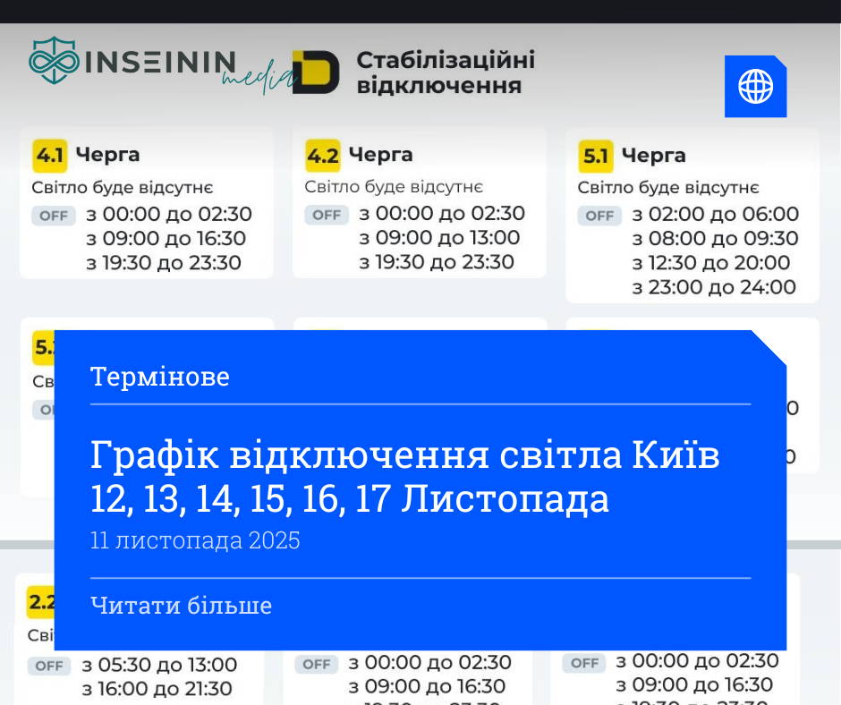 Графік відключення світла Київ 12, 13, 14, 15, 16, 17 Листопада