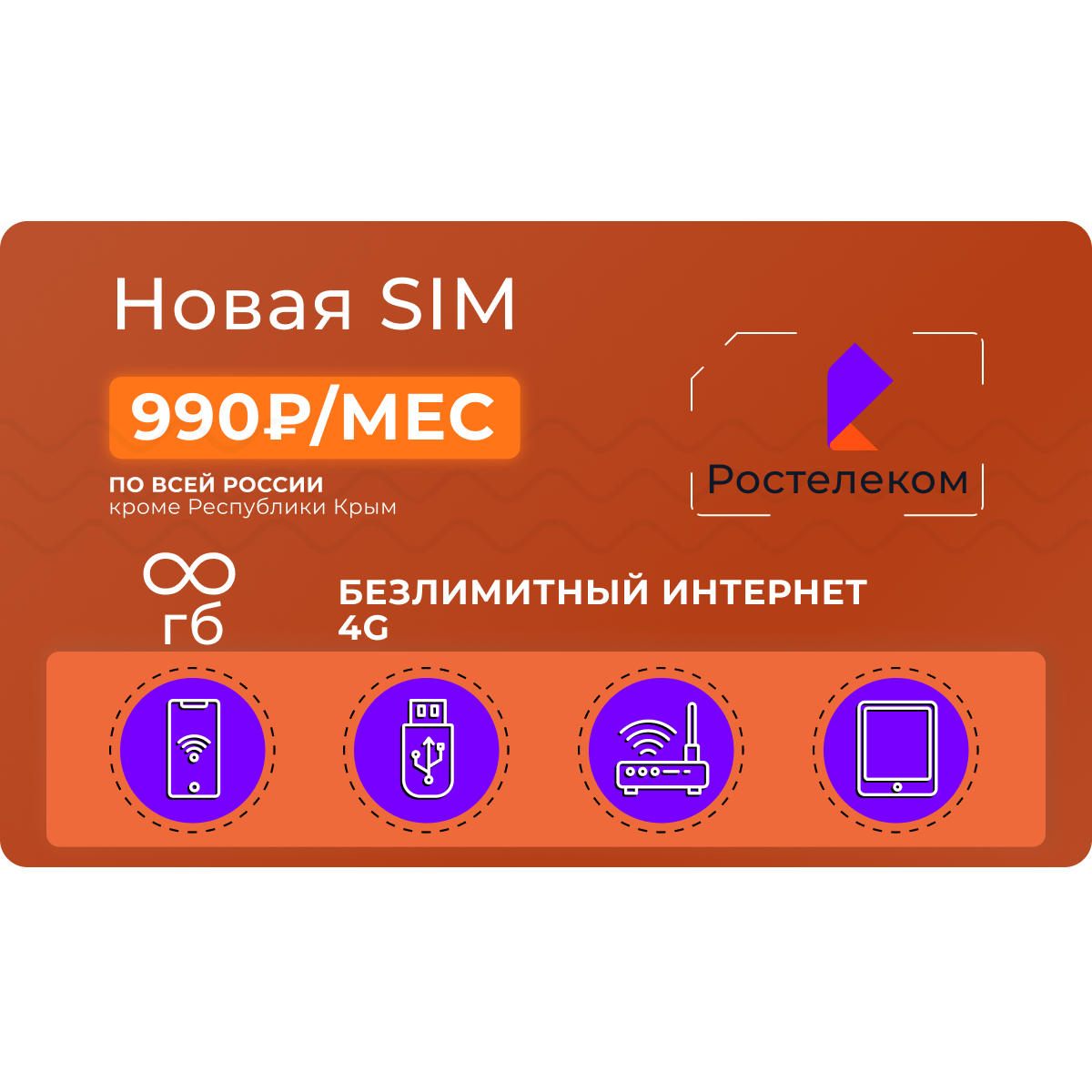 SIM-карта Ростелеком (ТЕЛЕ 2) ⋆ LiteLine
