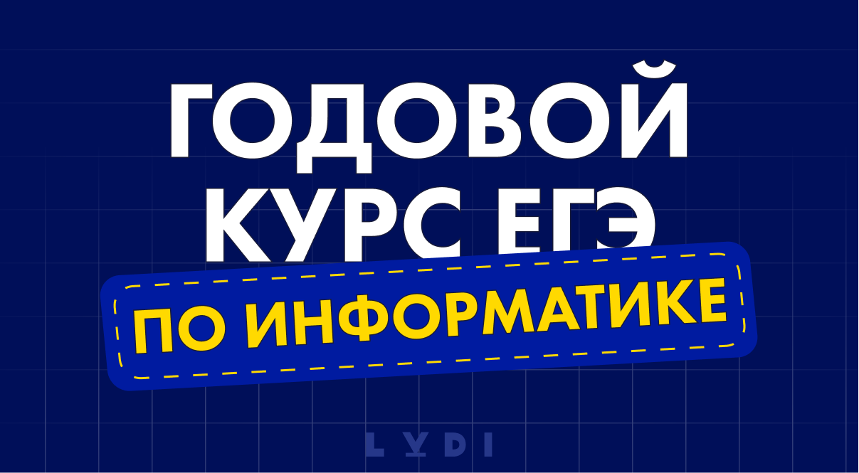 Курс подготовки к ЕГЭ по информатике 2024 цена в Москве | LUDI