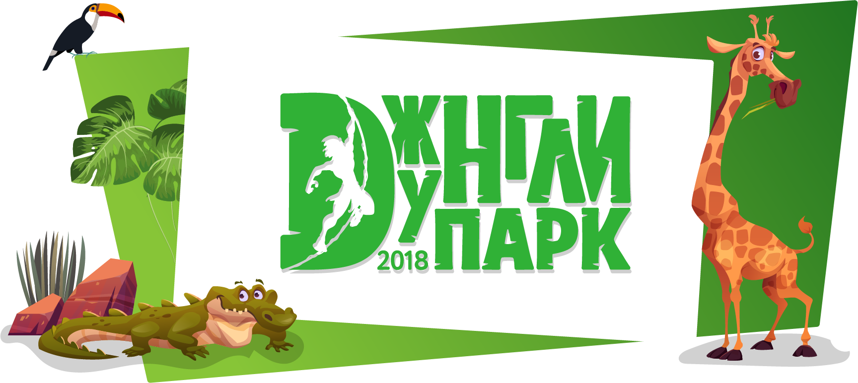 ДЖУНГЛИ ПАРК