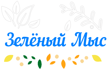 Зелёный Мыс