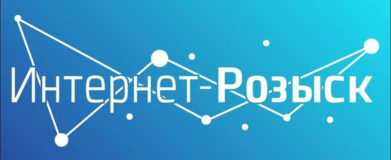 Интернет-Розыск