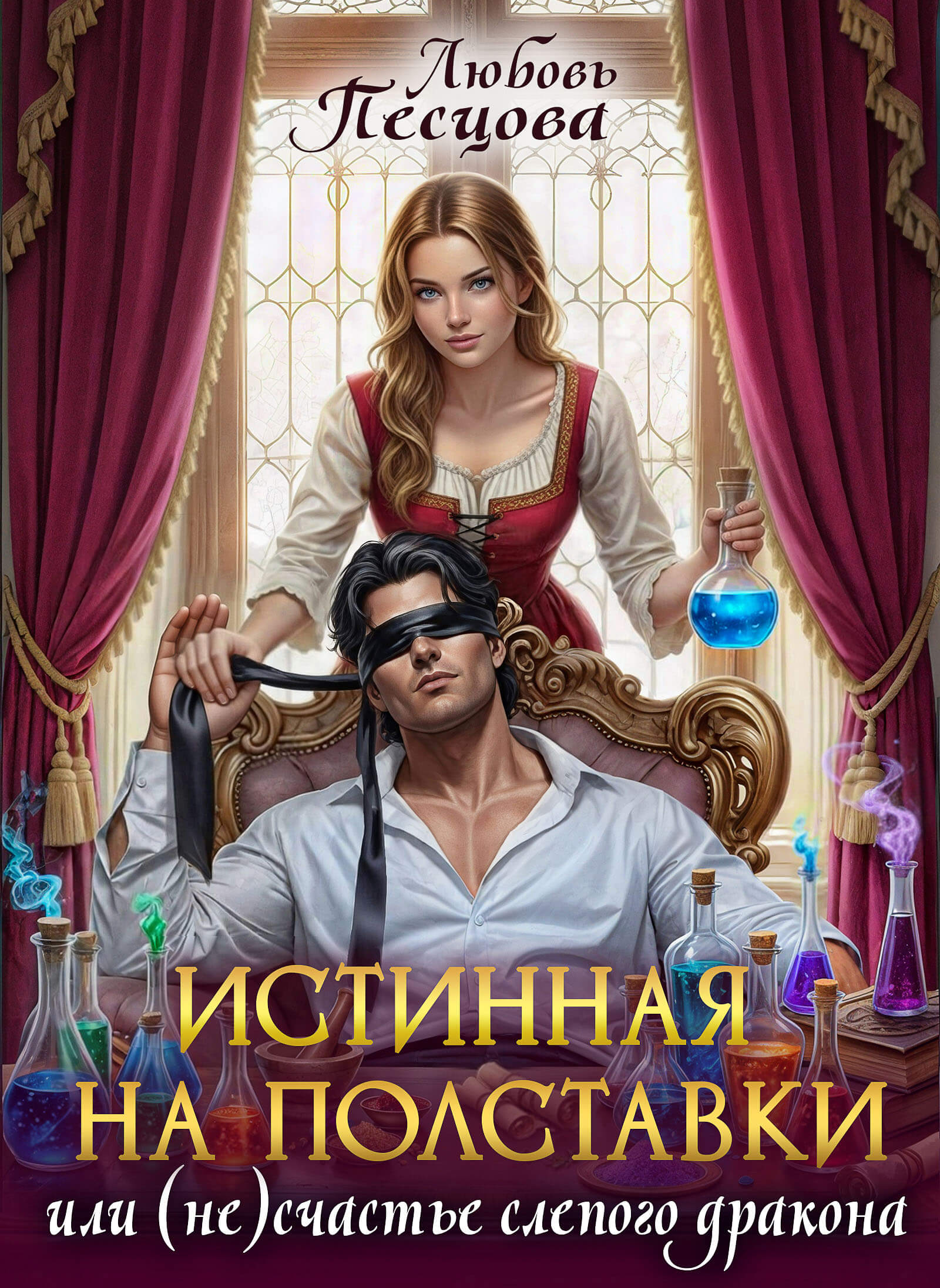 «Истинная на полставки, или (не) счастье слепого дракона», Любовь Песцова