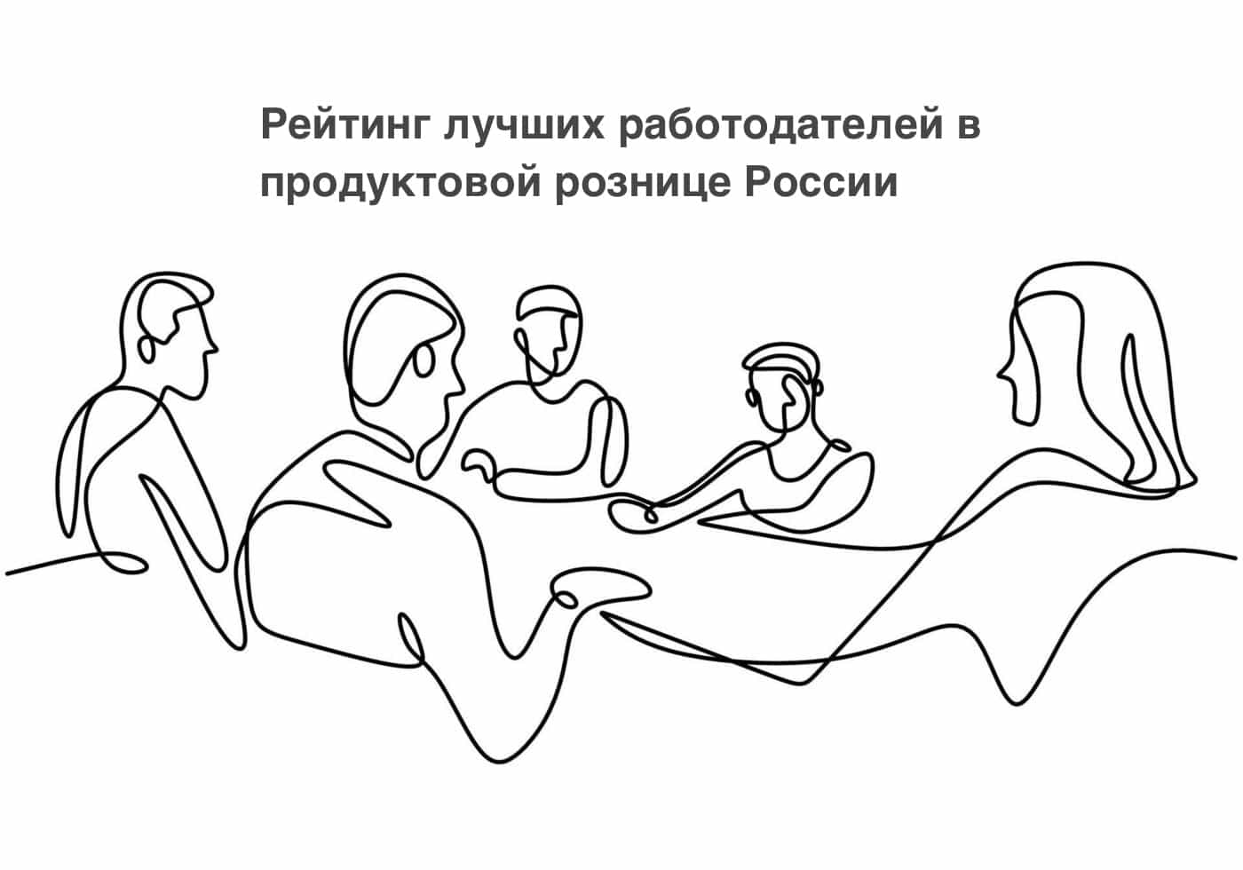 Рейтинг лучших работодателей в продуктовой рознице России