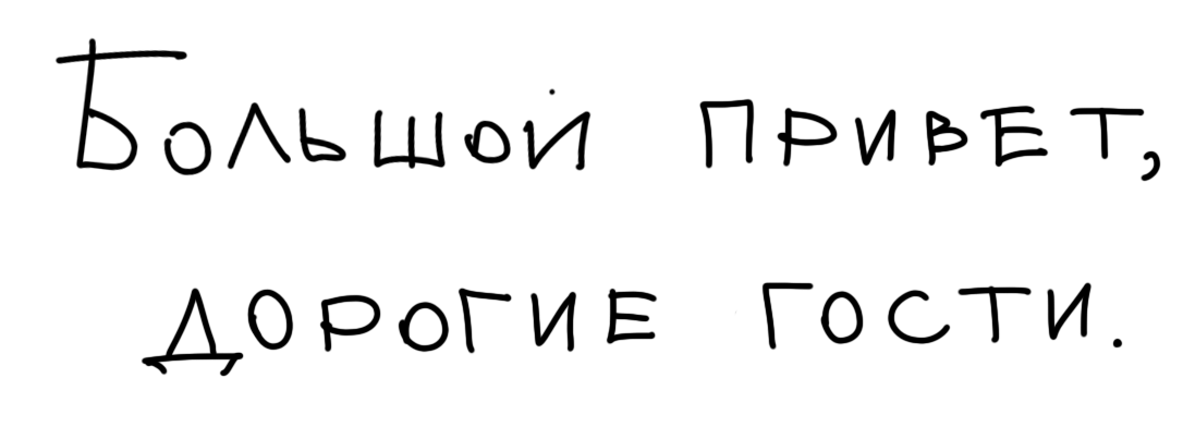 Большой привет дорогие госит