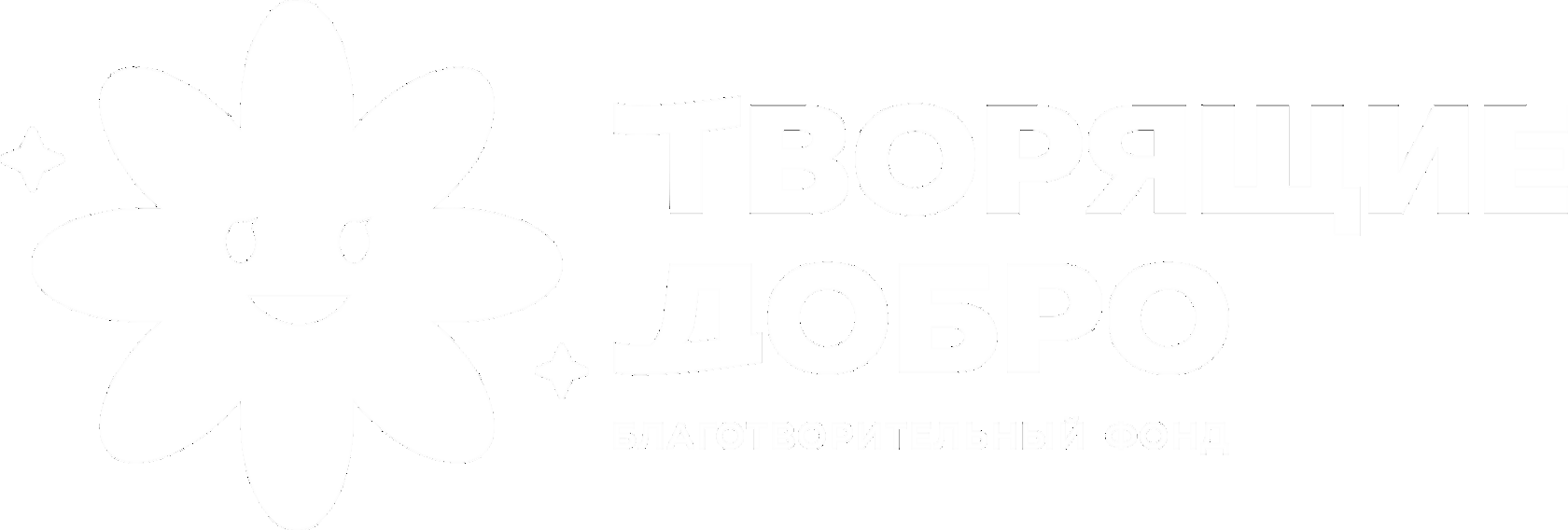 Творящие добро