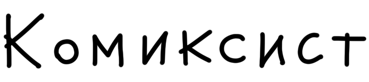 комиксист