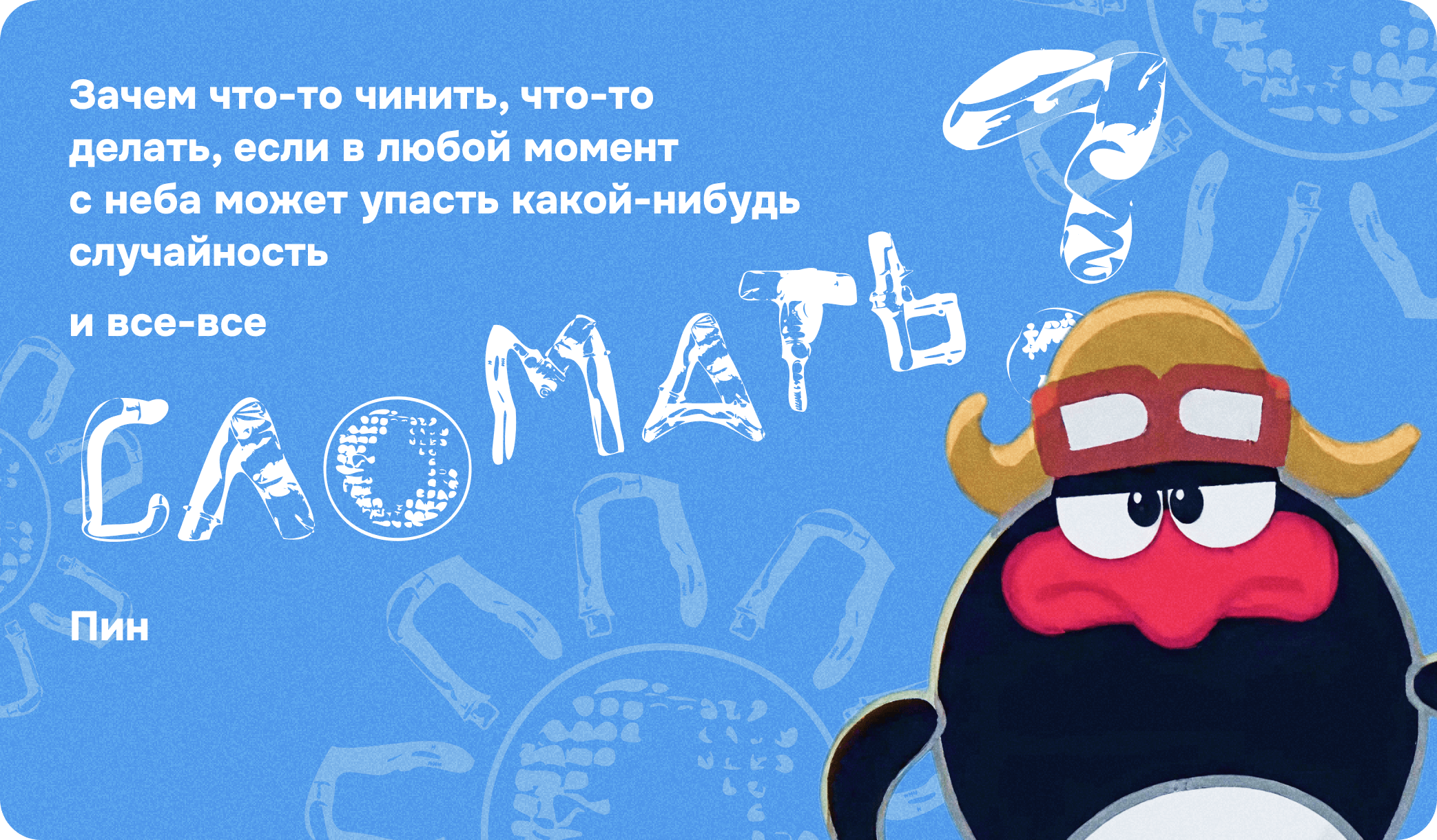 Пин, Смешарики