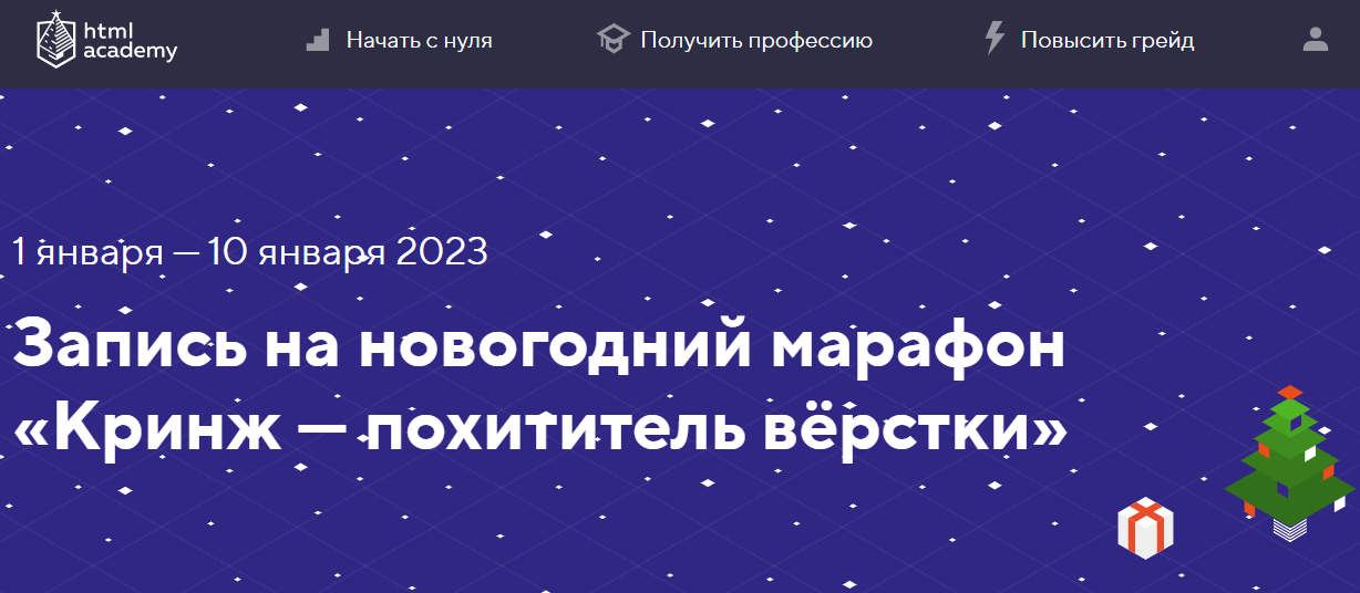 Бесплатный новогодний марафон в HTML Academy