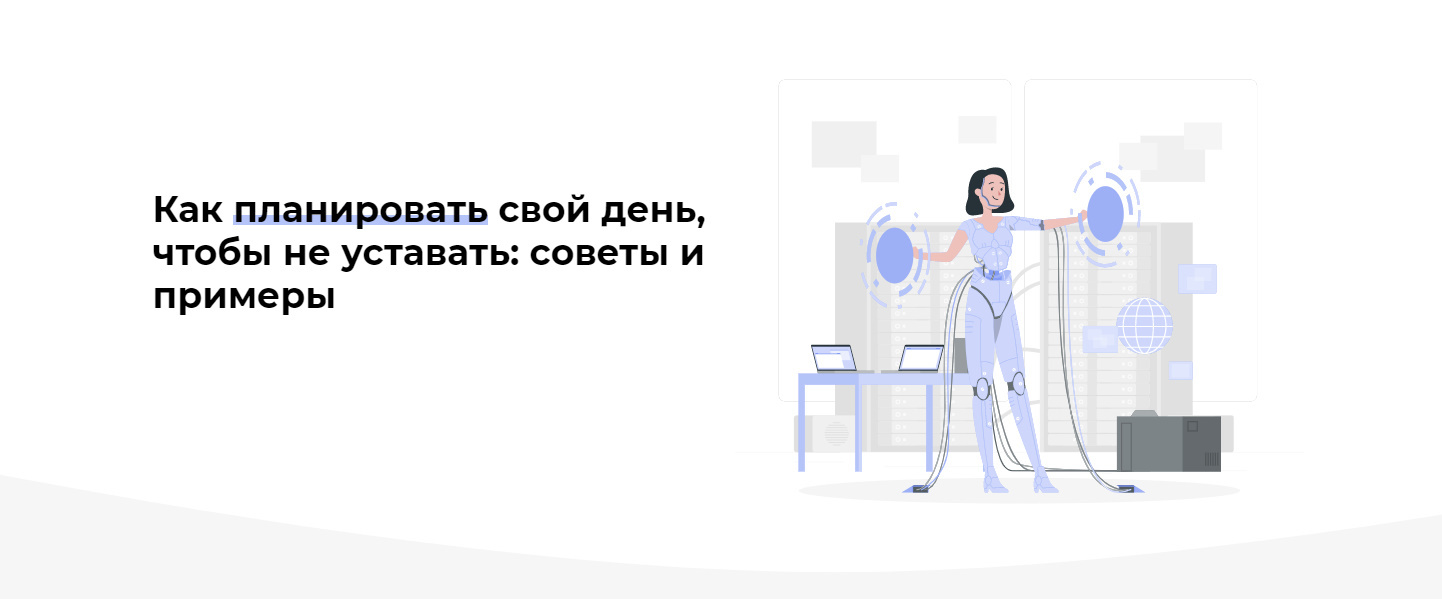 Как планировать свой день, чтобы не уставать: советы и примеры