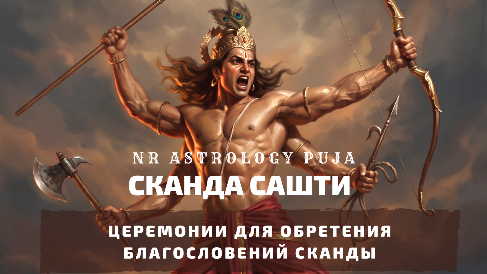 Ведические церемонии в Сканда Сашти
