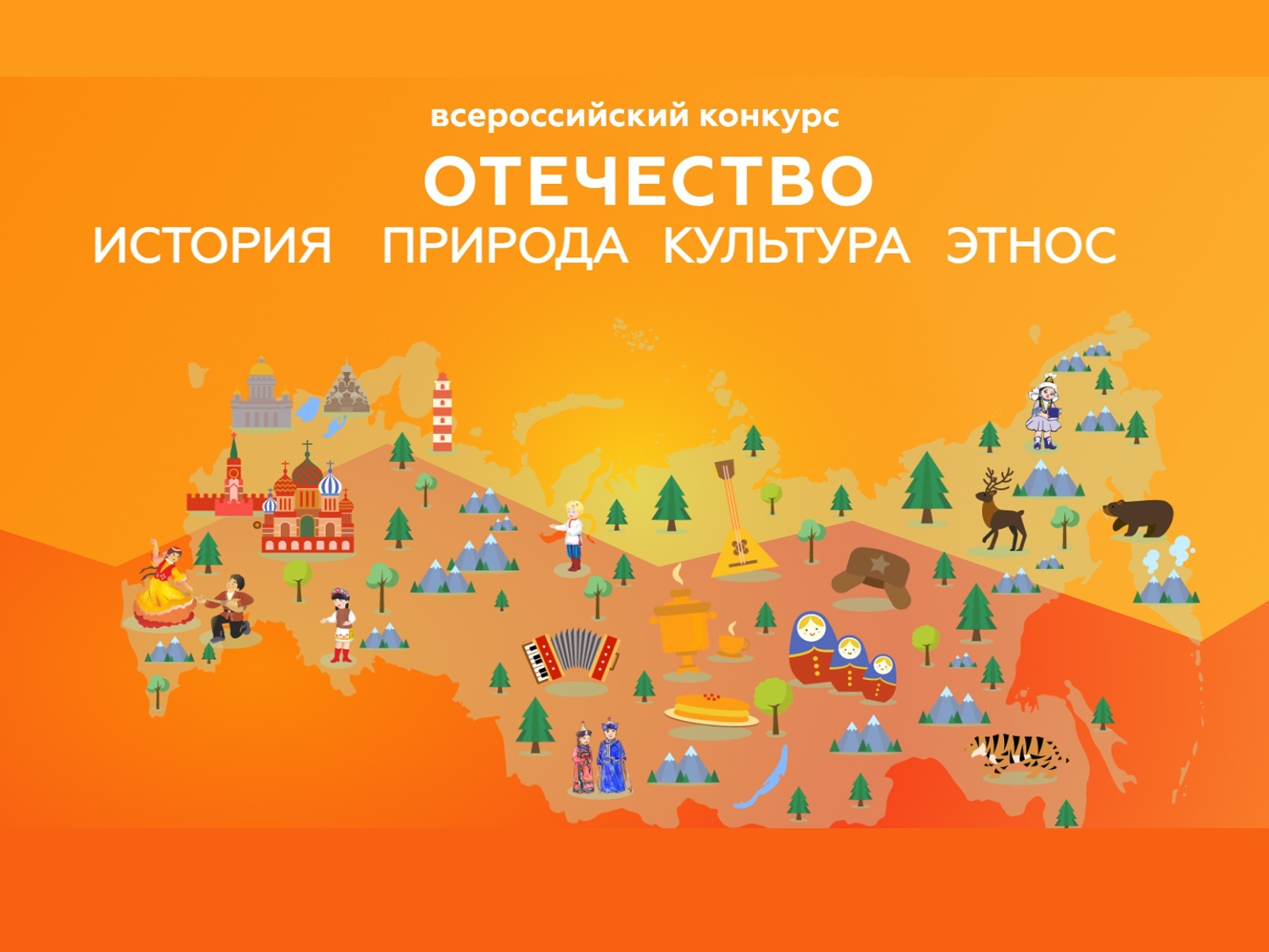 Всероссийский конкурс отечество история культура природа