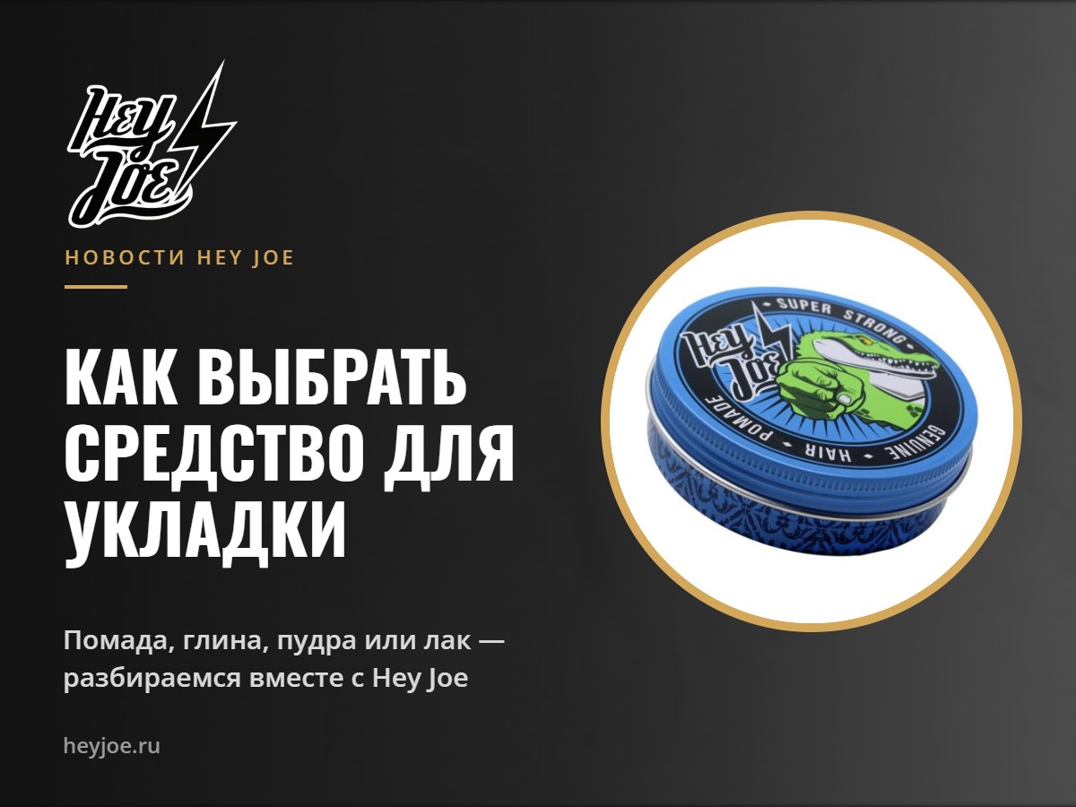 Средства для укладки волос Hey Joe