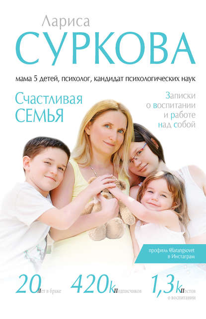 Обложка книги Счастливая семья. Записки о воспитании и работе над собой (сборник), 2016