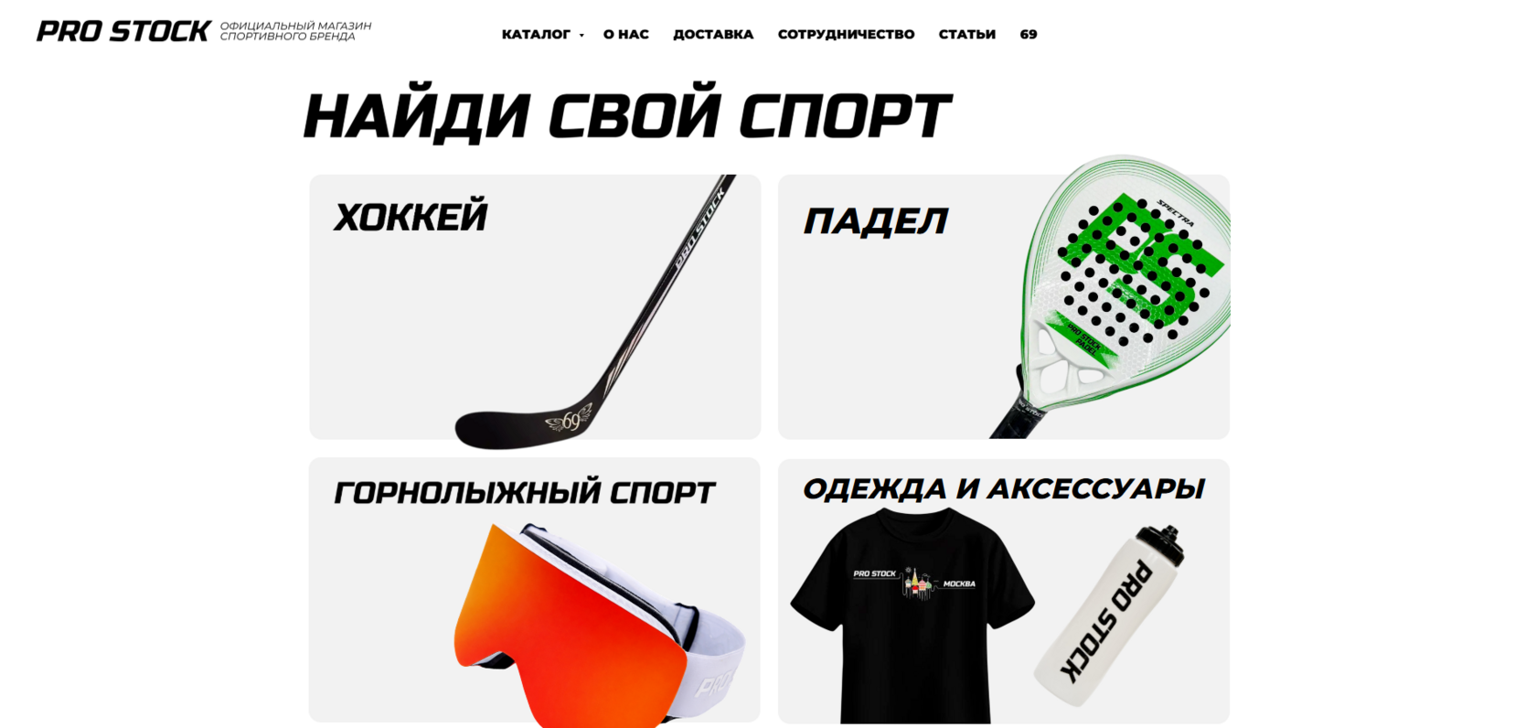 Pro Stock — официальный магазин спортивного бренда
